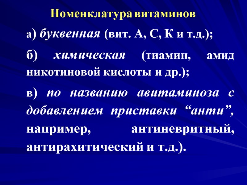 Номенклатура витаминов а) буквенная (вит. А, С, К и т.д.); б) химическая Номенклатура витаминов а) буквенная (вит. А, С, К и т.д.); б) химическая